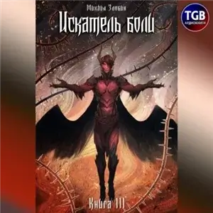 Пророк Дьявола 3. Искатель боли - Михаил Злобин