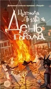 День города - Надежда Лидваль