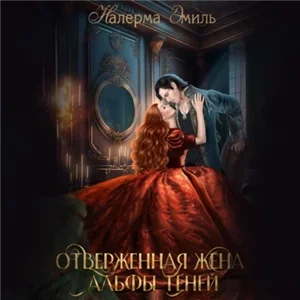 Отвергнутые Попаданки. Мир Вервольфов 1. Отверженная жена Альфы теней - Налерма Эмиль