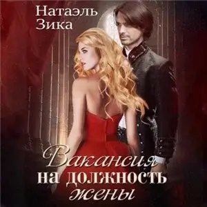 Вакансия на должность жены - Натаэль Зика