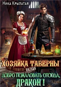 Хозяйка таверны, или Добро пожаловать отсюда, дракон! - Ника Крылатая