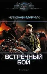 Закрытый сектор 4. Встречный бой - Николай Марчук