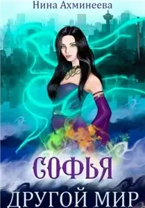 Софья 1.  Другой мир - Нина Ахминеева