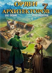 Орден Архитекторов. Книга 7 - Юрий Винокуров, Олег Сапфир