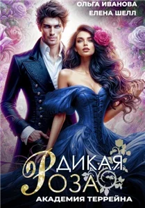 Дикая Роза 2. Академия Террейна - Ольга Иванова, Елена Шелл