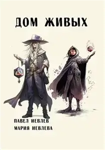 Дом Живых - Павел Иевлев, Мария Иевлева