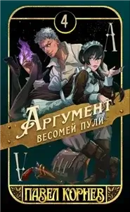 Чертополох 4. Аргумент весомей пули - Павел Корнев