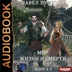Земля жизни и смерти 8. Мир жизни и смерти - Павел Пуничев