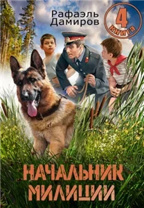 Начальник милиции 4 - Рафаэль Дамиров