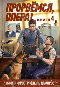 Опер 4. Прорвёмся, опера! - Никита Киров, Рафаэль Дамиров
