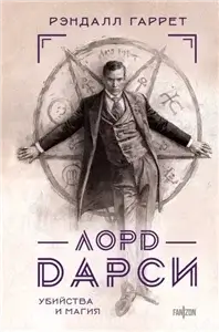 Лорд Дарси. Убийства и магия - Рэндалл Гаррет