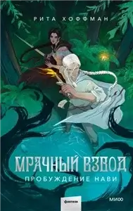 Мрачный Взвод 3. Пробуждение Нави - Рита Хоффман