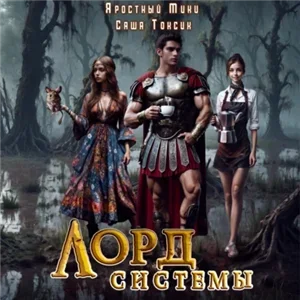 Лорд Системы. Книга 6 - Саша Токсик, Мики Яростный