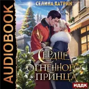 Сердце дракона 2. Сердце огненного принца - Катрин Селина