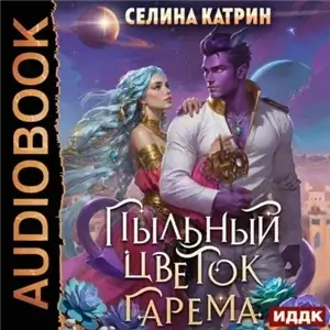 Федерация Объединённых Миров/Террасора 2. Пыльный цветок гарема - Селина Катрин