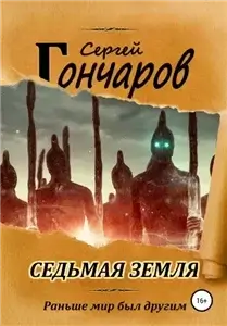 Седьмая земля - Сергей Гончаров