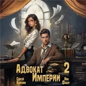 Адвокат империи 2 - Сергей Карелин, Ник Фабер