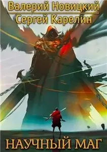 Научный маг. Книга 1 - Сергей Карелин, Валерий Новицкий