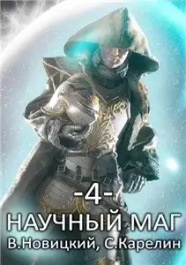 Научный маг. Книга 4. Скрытник -  Сергей Карелин, Валерий Новицкий