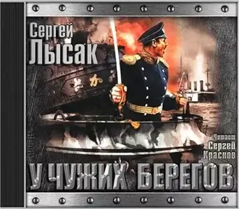 Поднять перископ, 2. У чужих берегов - Сергей Лысак
