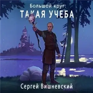 Большой круг 3. Такая учеба - Сергей Вишневский