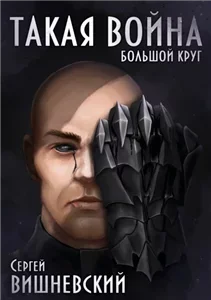 Большой круг 4. Такая война - Сергей Вишневский