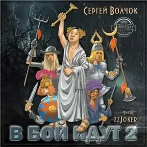 В бой идут....Книга 2- Сергей Волчок