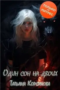 Гремучий ручей 5. Один сон на двоих - Татьяна Корсакова