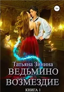Лердонское королевство. Ведьмино возмездие. Книга 1 - Татьяна Зинина