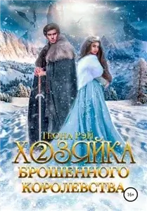Попаданки в Исмантур. Хозяйка брошенного королевства. Книга 2 - Теона Рэй