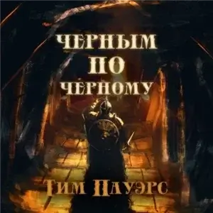 Черным по черному - Тим Пауэрс