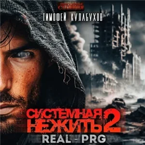 Системная нежить. Real-RPG. Том 2 - Тимофей Кулабухов