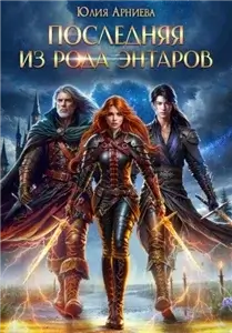 Королевство Алтарион 1. Последняя из рода Энтаров - Юлия Арниева