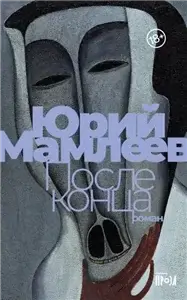 После конца - Юрий Мамлеев