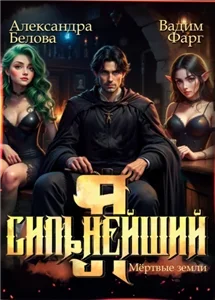 Я – Сильнейший. Мёртвые земли 3 - Фарг Вадим,  Белова Александра