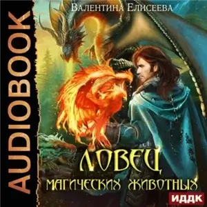Ловец магических животных - Валентина Елисеева