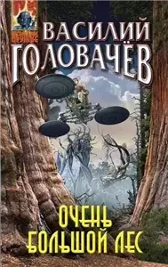 Очень большой лес 1 - Василий Головачев