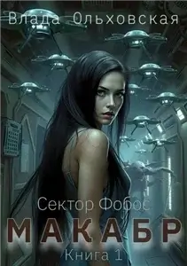 Сектор Фобос 2. Макабр. Книга 1 - Влада Ольховская