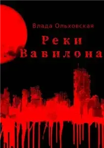 Реки Вавилона - Влада Ольховская