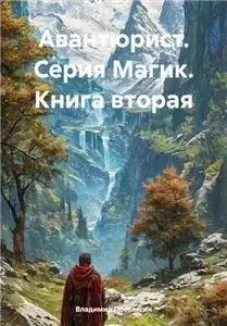 Магик. Книга вторая. Авантюрист - Владимир Поселягин
