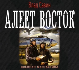 Морской волк 14. Алеет восток - Влад Савин