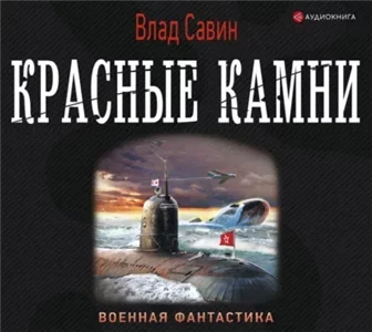 Морской волк 17. Красные камни - Влад Савин