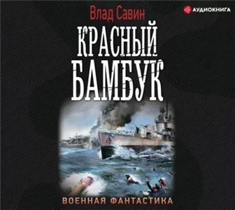 Морской волк 19. Красный бамбук - Влад Савин