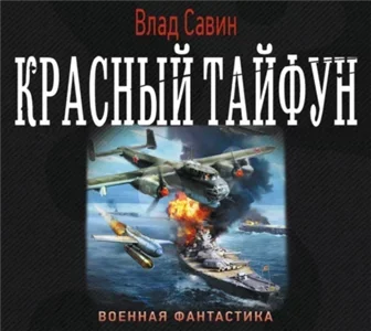 Морской волк 13. Красный тайфун- Влад Савин
