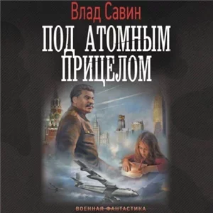 Морской волк 22. Под атомным прицелом - Влад Савин