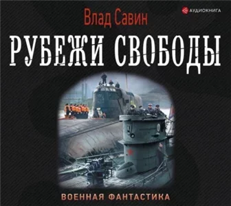 Морской волк 16. Рубежи свободы - Влад Савин