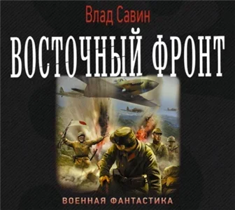 Морской волк 12. Восточный фронт - Влад Савин
