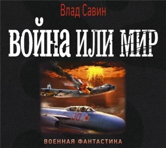 Морской волк 15. Война или мир - Влад Савин