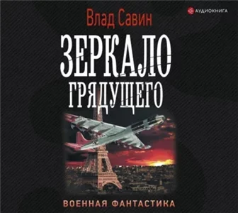 Морской волк 18. Зеркало грядущего - Влад Савин