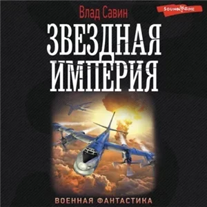 Морской волк 21. Звездная Империя - Влад Савин